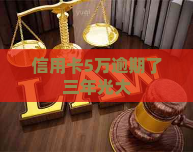 信用卡5万逾期了三年光大