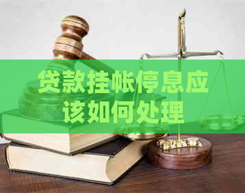 贷款挂帐停息应该如何处理