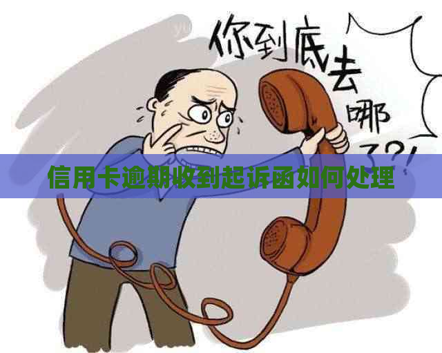 信用卡逾期收到起诉函如何处理