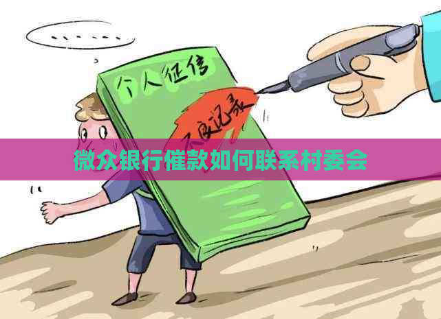 微众银行催款如何联系村委会