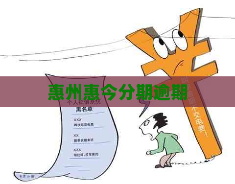 惠州惠今分期逾期