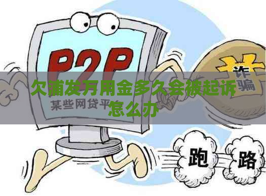 欠浦发万用金多久会被起诉怎么办