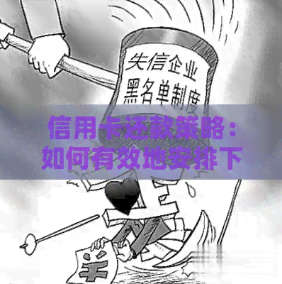 信用卡还款策略：如何有效地安排下个月的还款计划