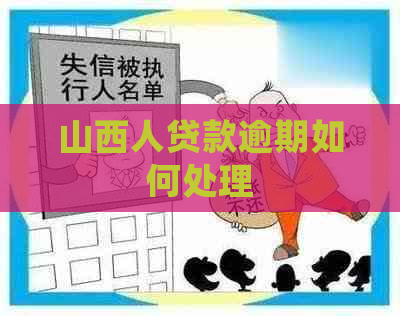 山西人贷款逾期如何处理