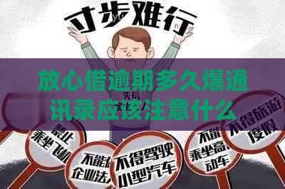 放心借逾期多久爆通讯录应该注意什么