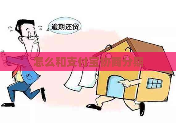 怎么和支付宝协商分期