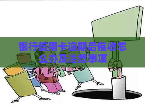 银行信用卡逾期后怎么办及注意事项