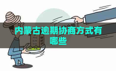 内蒙古逾期协商方式有哪些