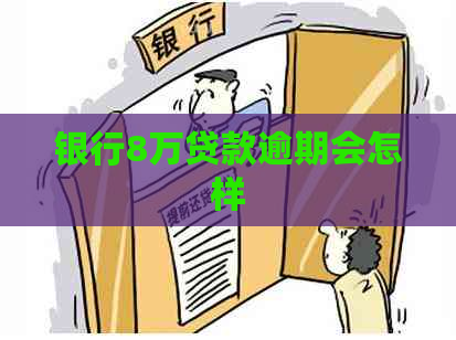 银行8万贷款逾期会怎样