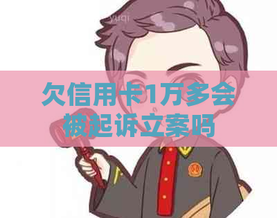 欠信用卡1万多会被起诉立案吗