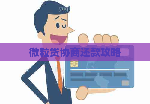 微粒贷协商还款攻略