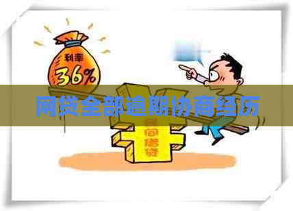 网贷全部逾期协商经历
