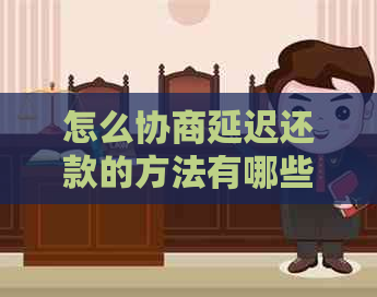 怎么协商延迟还款的方法有哪些