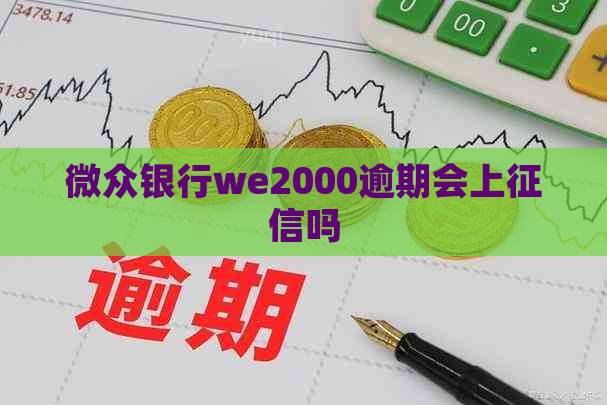 微众银行we2000逾期会上吗