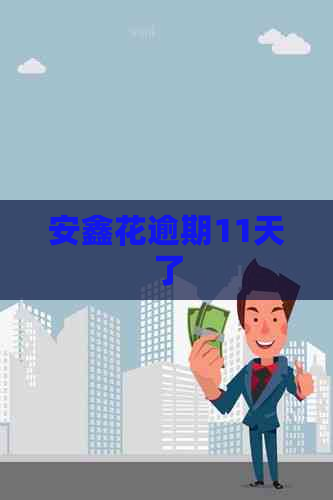 安鑫花逾期11天了
