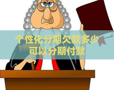 个性化分期欠款多少可以分期付款