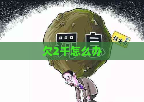 欠2千怎么办