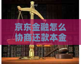 京东金融怎么协商还款本金有效方法