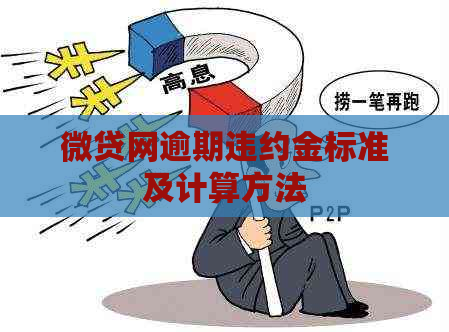 微贷网逾期违约金标准及计算方法