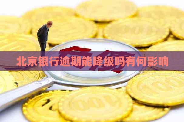 北京银行逾期能降级吗有何影响