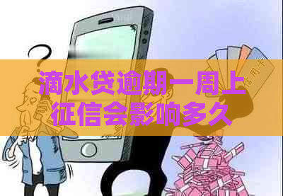 滴水贷逾期一周上会影响多久
