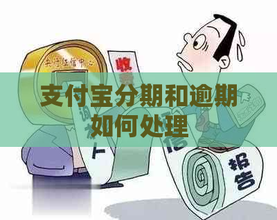 支付宝分期和逾期如何处理