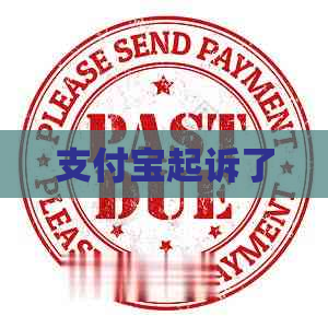 支付宝起诉了