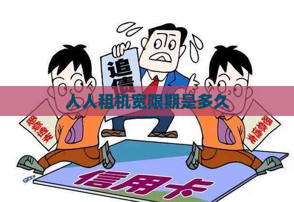 人人租机宽限期是多久