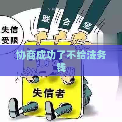 协商成功了不给法务钱