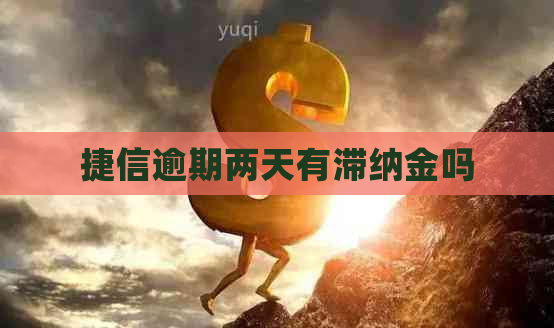 捷信逾期两天有滞纳金吗