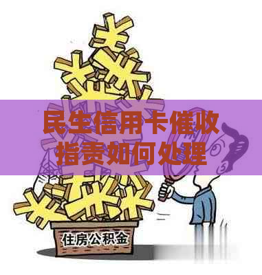 民生信用卡指责如何处理