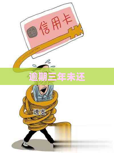 逾期三年未还