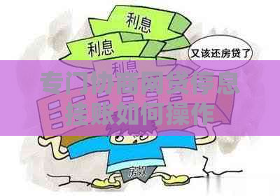 专门协商网贷停息挂账如何操作