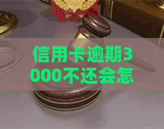 信用卡逾期3000不还会怎么样