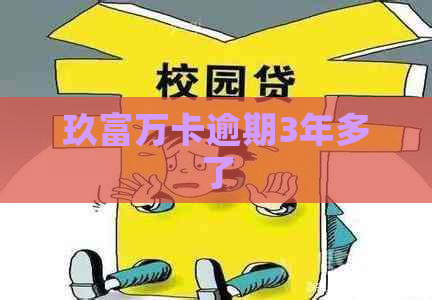 玖富万卡逾期3年多了