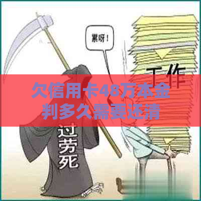 欠信用卡48万本金判多久需要还清