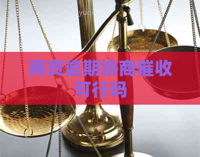 网贷逾期协商可行吗