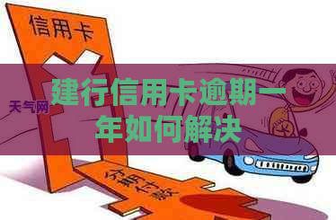 建行信用卡逾期一年如何解决