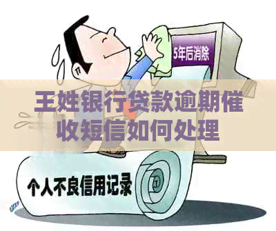 王姓银行贷款逾期短信如何处理
