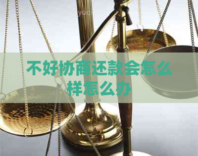 不好协商还款会怎么样怎么办