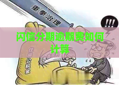 闪信分期逾期费如何计算