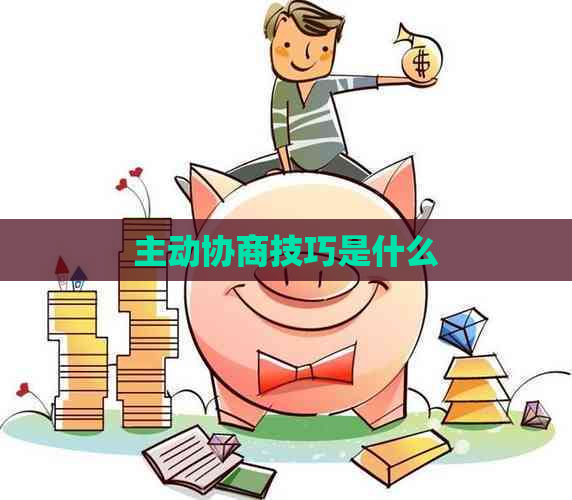 主动协商技巧是什么