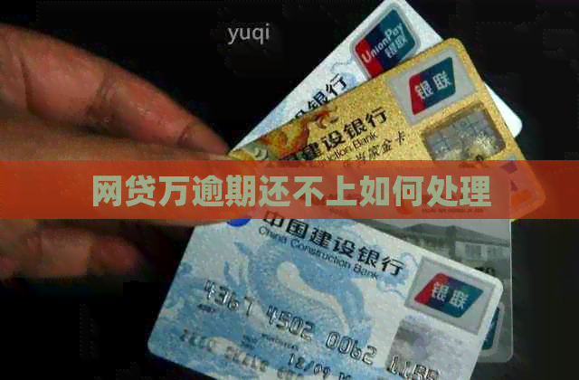 网贷万逾期还不上如何处理