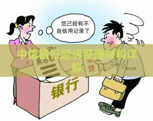 中信银行起诉整理材料详解