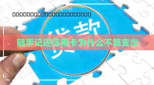 随手记还信用卡为什么不算支出