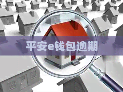 平安e钱包逾期