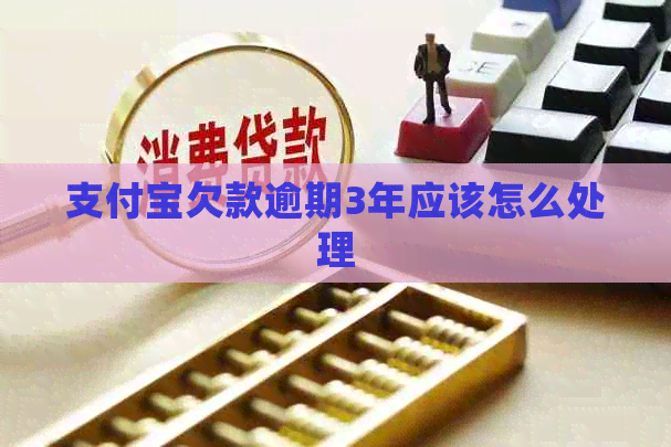 信用卡欠款逾期3年应该怎么处理