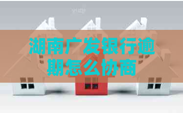 湖南广发银行逾期怎么协商