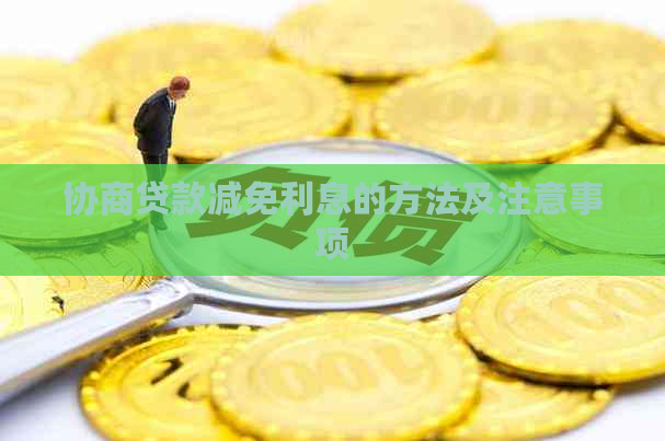协商贷款减免利息的方法及注意事项