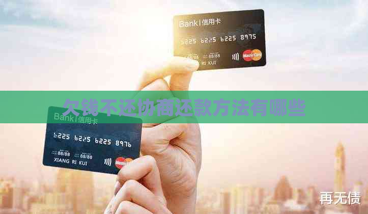 欠钱不还协商还款方法有哪些